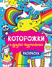 Раскраска «Которожки и другие мурчалочки»