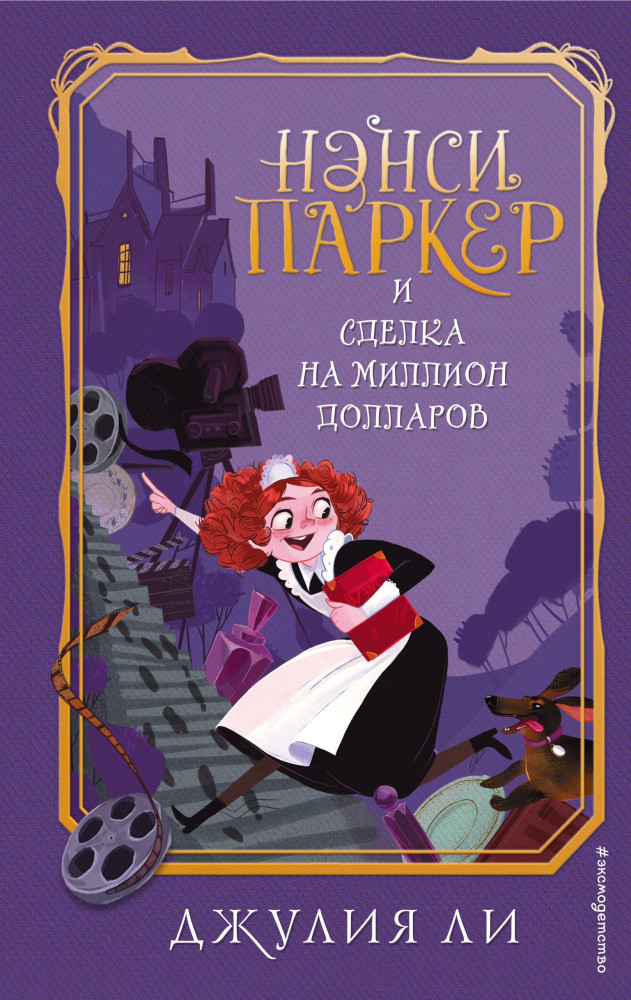 Нэнси Паркер и сделка на миллион долларов | Детская. Сенсационные расследования Нэнси Паркер