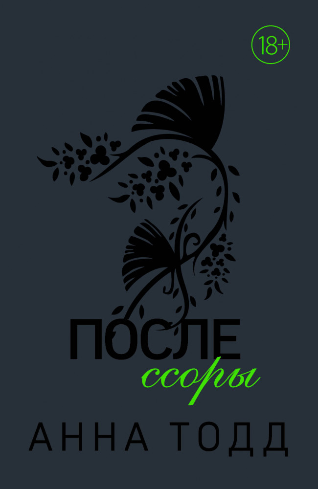 После ссоры | Модное чтение. Проза Анны Тодд (графитовая обложка)