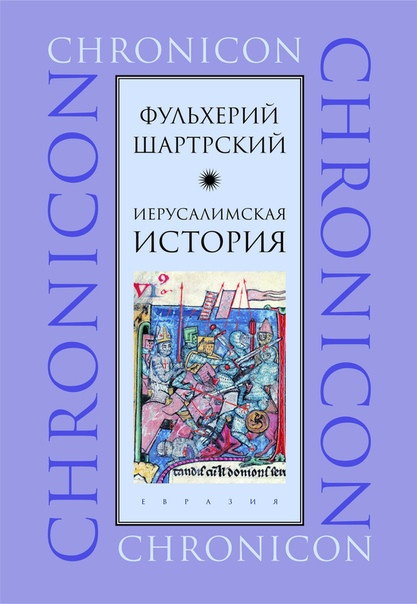 Иерусалимская история | История войн и др.