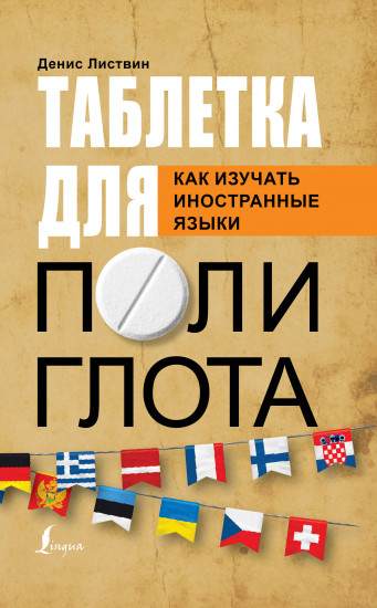 Таблетка полиглота