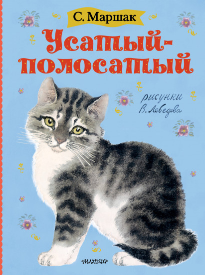 Усатый-полосатый
