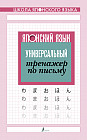 Японский язык. Универсальный тренажер по письму