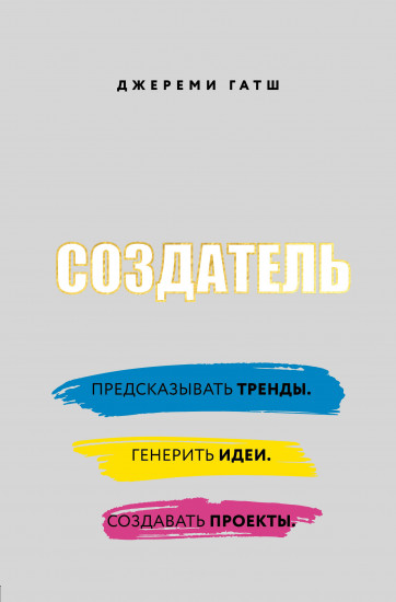 Создатель. Предсказывать тренды