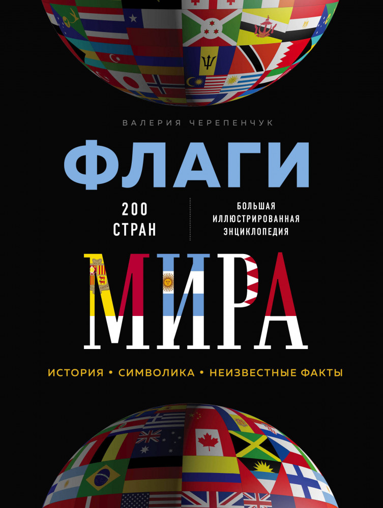 Флаги мира. Большая иллюстрированная энциклопедия | Подарочные издания. Коллекционирование