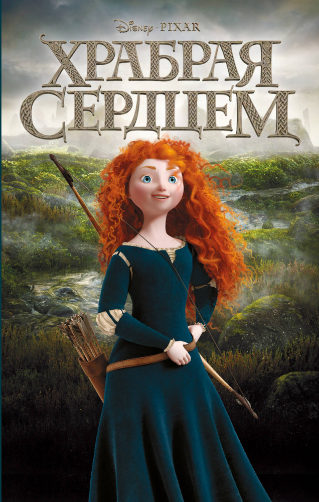 Храбрая сердцем | Детская. Disney. Любимые мультфильмы. Книги для чтения