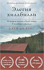 Элегия хиллбилли
