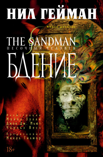 The Sandman. Песочный человек. Книга 10