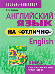 Английский язык на «отлично». 5 класс