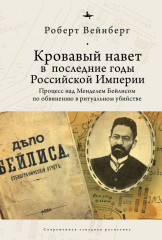 Кровавый навет в последние годы Российской Империи