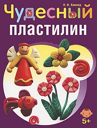 Чудесный пластилин
