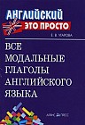 Все модальные глаголы английского языка. Краткий справочник
