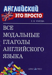 Все модальные глаголы английского языка. Краткий справочник