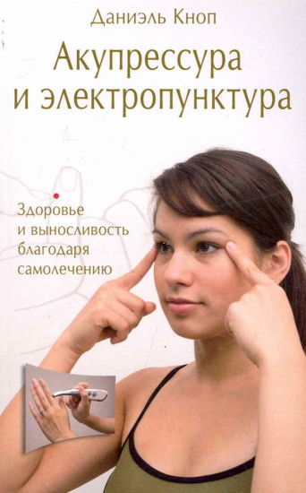 Акупрессура и электропунктура