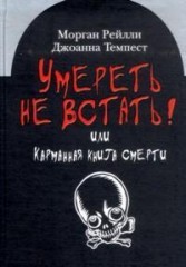 Умереть не встать!