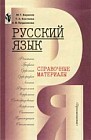 Русский язык. Справочные материалы: Фонетика; Графика; Орфоэпия и др. Пособие для учащихся