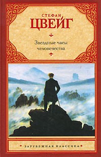 Звездные часы человечества | Зарубежная классика