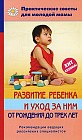 Развитие ребенка и уход за ним от рождения до трех лет