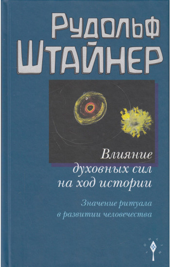 Влияние духовных сил на ход истории.