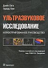 Ультразвуковое исследование. Иллюстрированное руководство