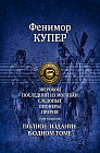 Зверобой. Последний из могикан. Следопыт. Пионеры. Прерия