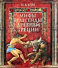 Мифы и легенды Древней Греции