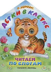 Детки в клетке | Планета детства