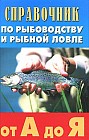 Справочник по рыбоводству и рыбной ловле от А до Я