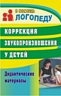 Коррекция звукопроизношения у детей. Дидактические материалы
