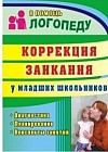 Коррекция заикания у младших школьников. Диагностика, планирование, конспекты занятий