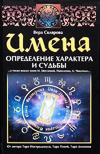 Имена | Золотой Оракул