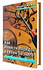 Как навести порядок в своем бизнесе. Как построить надежную систему из надежных элементов. Практикум