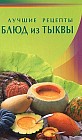 Лучшие рецепты блюд из тыквы