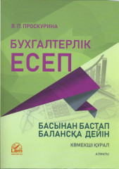 Бухгалтерлік есеп «басынан бастап»