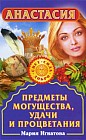 Анастасия. Предметы могущества, удачи и процветания