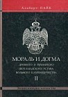 Мораль и Догма Древнего и Принятого Шотландского Устава Вольного Каменщичества: Т. 2 (пер. с англ., предисл., прим. Кузьмишина Е.Л.)