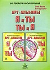 &quot;Я и Ты&quot;, &quot;Ты и Я&quot; - арт-альбом для семейного консультирования (взрослый и детский)