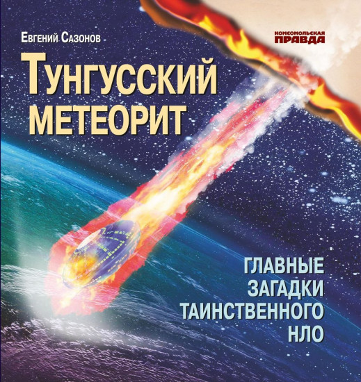 Тунгусский метеорит
