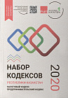 Набор Кодексов Республики Казахстан 2020. Налоговый кодекс, предпринимательский кодекс