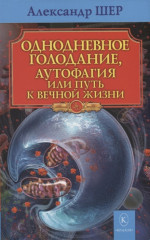 Однодневное голодание