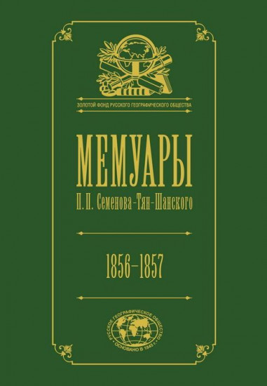 Мемуары. В 5-ти томах. Том 2. 1856-1957