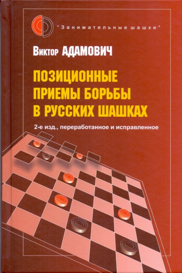 Позиционные приемы борьбы в русских шашках