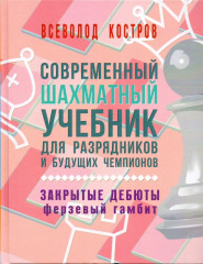 Современный шахматный учебник