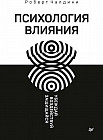 Психология влияния. Убеждай, воздействуй, защищайся