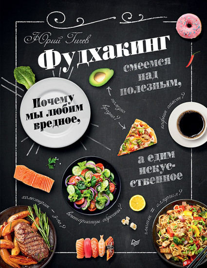 Фудхакинг