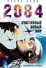 2084. Счастливый новый мир