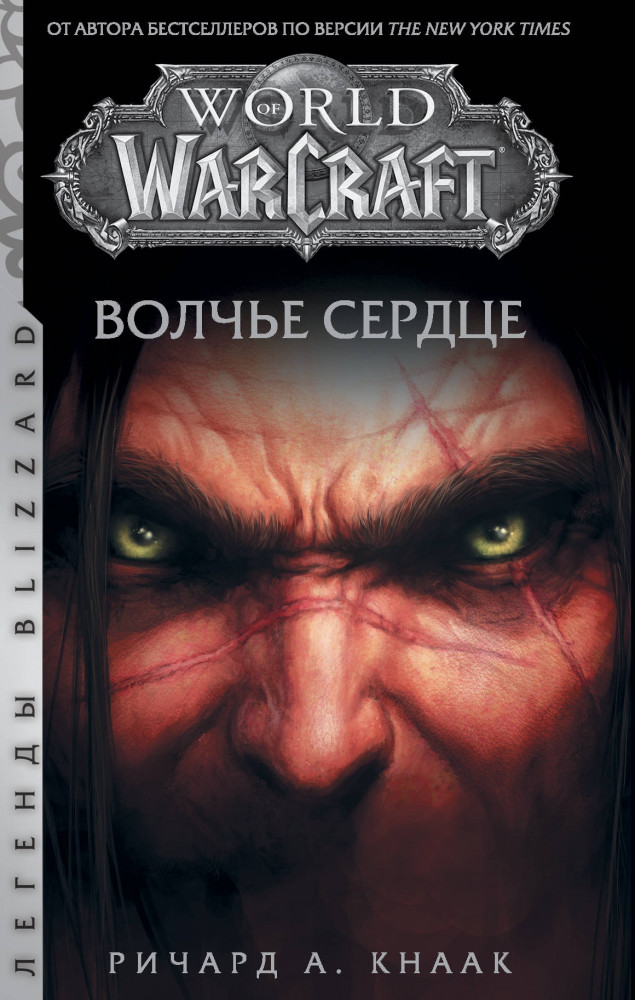 World of Warcraft. Волчье сердце | Легенды Blizzard