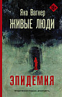 Живые люди