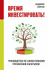 Время инвестировать! Руководство по эффективному управлению капиталом