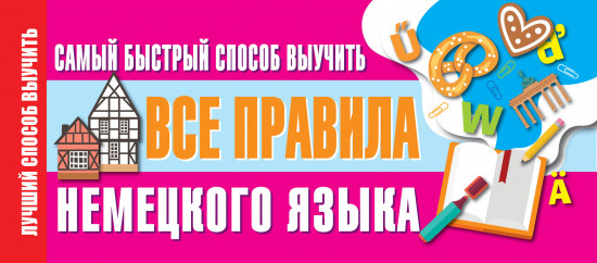 Быстрый способ выучить правила немецкого языка